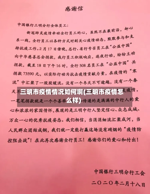 三明市疫情情况如何啊(三明市疫情怎么样)-第2张图片