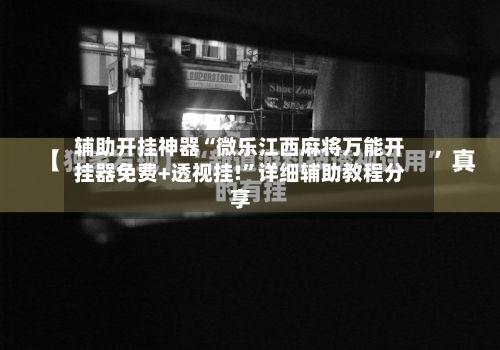 辅助开挂神器“微乐江西麻将万能开挂器免费+透视挂!	”详细辅助教程分享-第1张图片