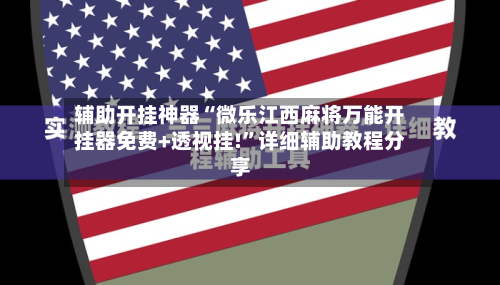 辅助开挂神器“微乐江西麻将万能开挂器免费+透视挂!”详细辅助教程分享-第2张图片
