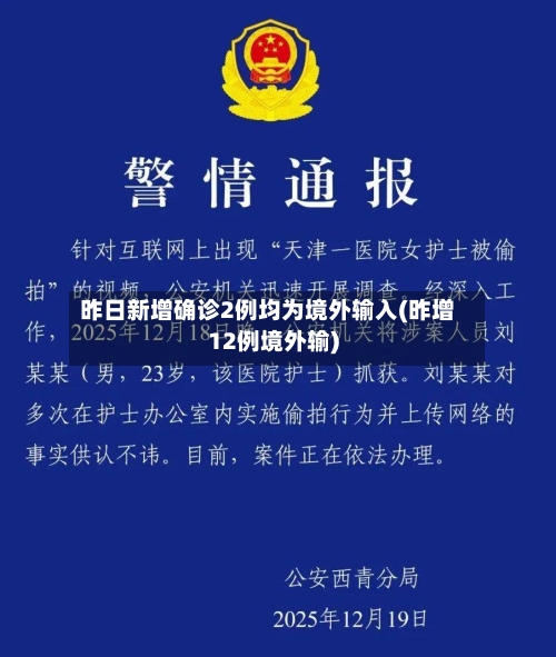 昨日新增确诊2例均为境外输入(昨增12例境外输)-第3张图片