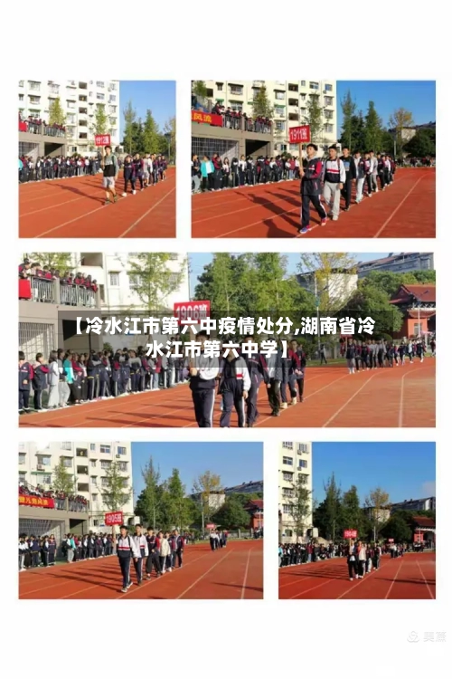 【冷水江市第六中疫情处分,湖南省冷水江市第六中学】-第1张图片