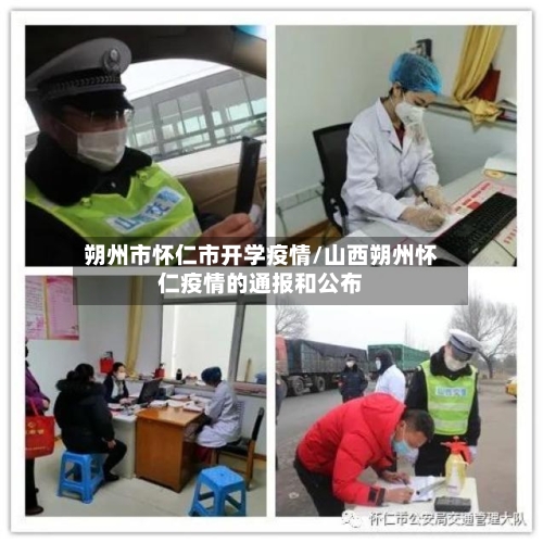 朔州市怀仁市开学疫情/山西朔州怀仁疫情的通报和公布-第1张图片