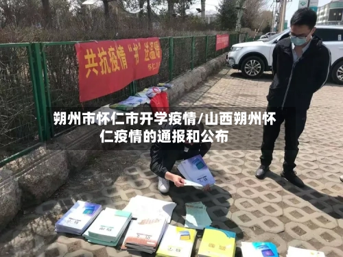 朔州市怀仁市开学疫情/山西朔州怀仁疫情的通报和公布-第3张图片