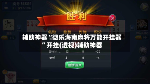 辅助神器“微乐海南麻将万能开挂器	”开挂(透视)辅助神器-第1张图片
