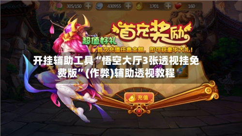 开挂辅助工具“悟空大厅3张透视挂免费版”(作弊)辅助透视教程-第3张图片