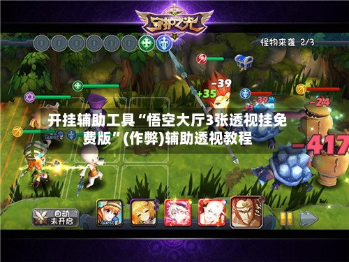 开挂辅助工具“悟空大厅3张透视挂免费版”(作弊)辅助透视教程-第1张图片
