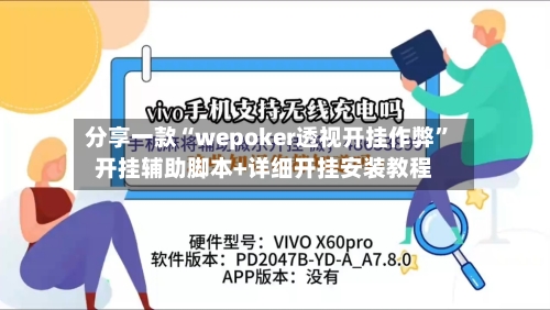 分享一款“wepoker透视开挂作弊	”开挂辅助脚本+详细开挂安装教程-第2张图片