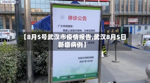 【8月5号武汉市疫情报告,武汉8月5日新增病例】-第2张图片