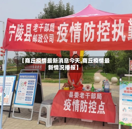 【商丘疫情最新消息今天,商丘疫情最新情况播报】-第1张图片