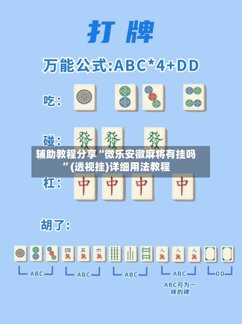 辅助教程分享“微乐安徽麻将有挂吗	”(透视挂)详细用法教程-第2张图片