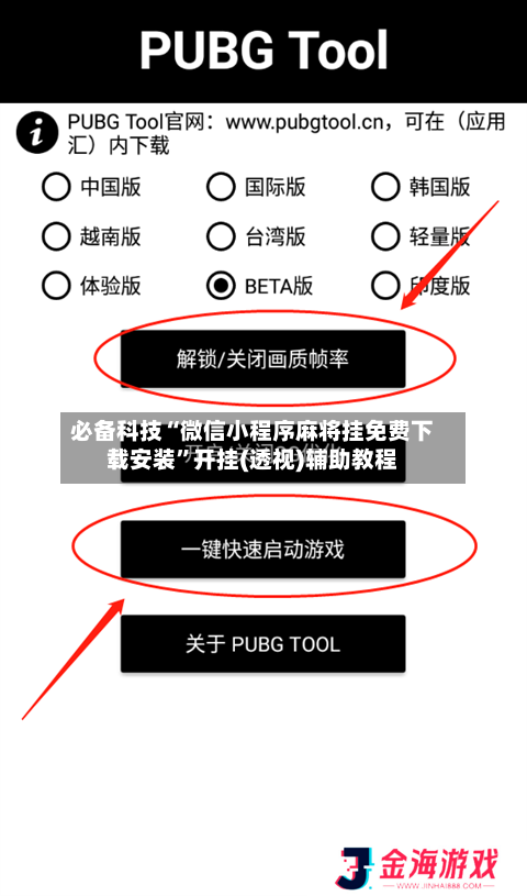 必备科技“微信小程序麻将挂免费下载安装”开挂(透视)辅助教程-第3张图片