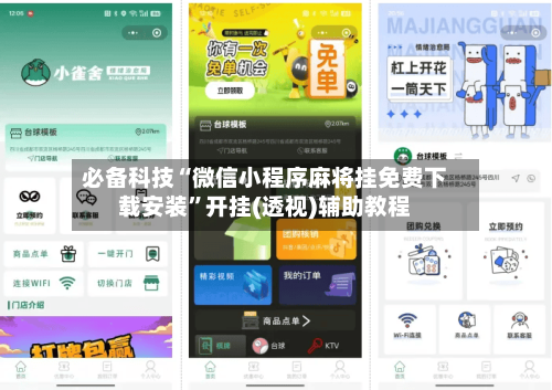 必备科技“微信小程序麻将挂免费下载安装	”开挂(透视)辅助教程-第1张图片