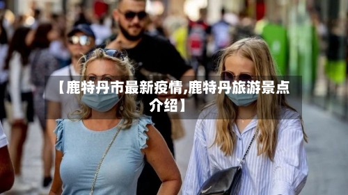 【鹿特丹市最新疫情,鹿特丹旅游景点介绍】-第2张图片