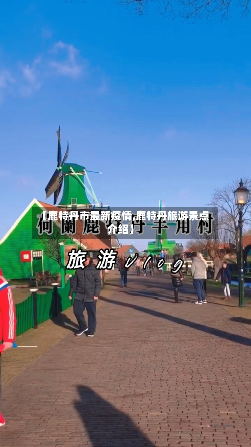 【鹿特丹市最新疫情,鹿特丹旅游景点介绍】-第1张图片