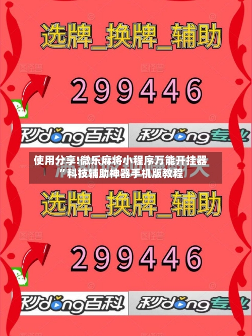 使用分享!微乐麻将小程序万能开挂器	”科技辅助神器手机版教程-第2张图片