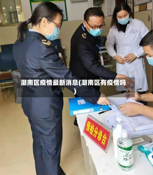 潮南区疫情最新消息(潮南区有疫情吗)-第1张图片