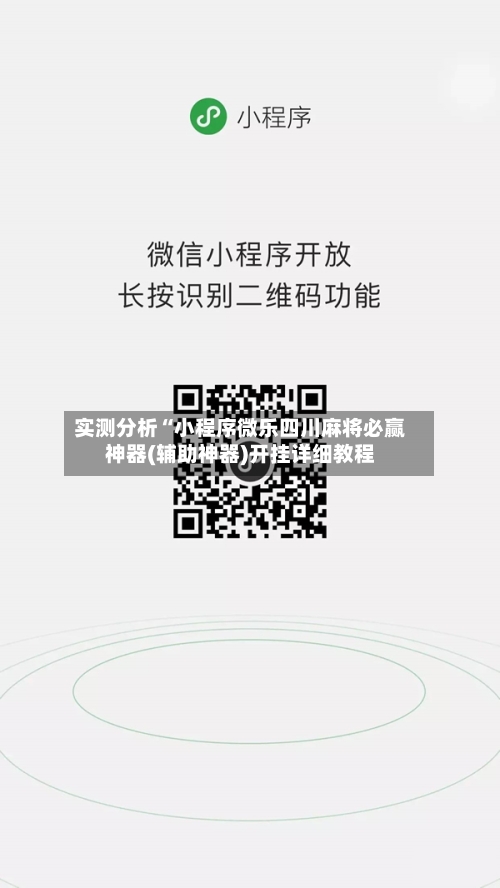实测分析“小程序微乐四川麻将必赢神器(辅助神器)开挂详细教程-第1张图片