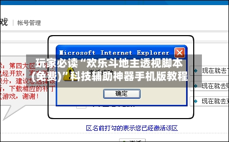 玩家必读“欢乐斗地主透视脚本(免费)”科技辅助神器手机版教程-第1张图片