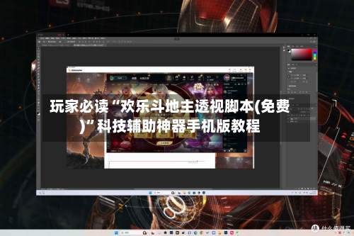 玩家必读“欢乐斗地主透视脚本(免费)	”科技辅助神器手机版教程-第2张图片