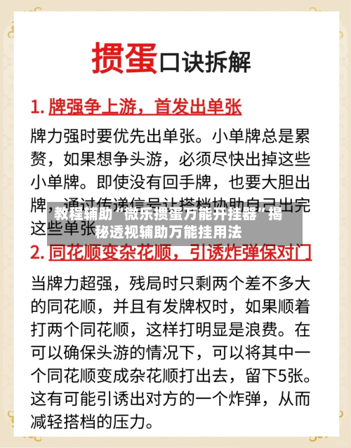 教程辅助“微乐掼蛋万能开挂器”揭秘透视辅助万能挂用法-第1张图片