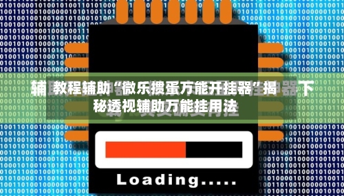 教程辅助“微乐掼蛋万能开挂器	”揭秘透视辅助万能挂用法-第3张图片