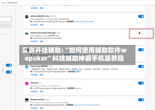 实测开挂辅助:“如何使用辅助软件wepoker	”科技辅助神器手机版教程-第1张图片