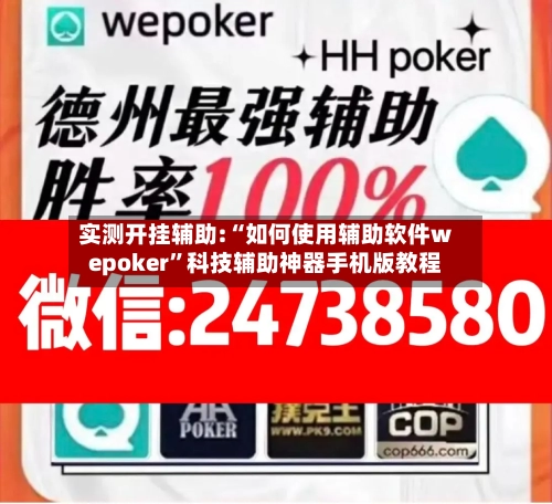 实测开挂辅助:“如何使用辅助软件wepoker”科技辅助神器手机版教程-第3张图片