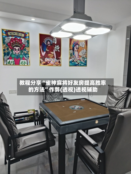 教程分享“雀神麻将好友房提高胜率的方法”作弊(透视)透视辅助-第1张图片