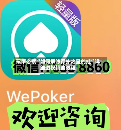 玩家必搜“如何解除德扑之星的挂”详细透视辅助教程-第1张图片