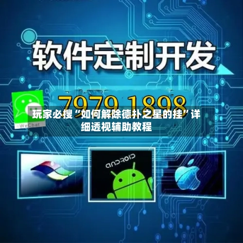 玩家必搜“如何解除德扑之星的挂”详细透视辅助教程-第3张图片