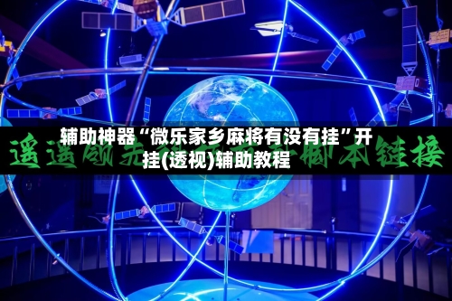 辅助神器“微乐家乡麻将有没有挂	”开挂(透视)辅助教程-第1张图片