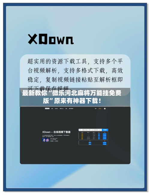 最新教你“微乐河北麻将万能挂免费版”原来有神器下载！-第2张图片