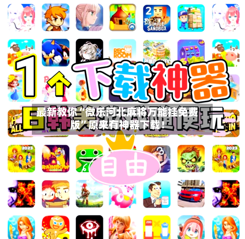 最新教你“微乐河北麻将万能挂免费版”原来有神器下载！-第3张图片