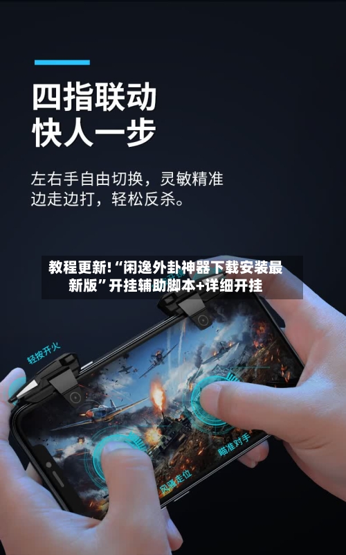 教程更新!“闲逸外卦神器下载安装最新版”开挂辅助脚本+详细开挂-第1张图片