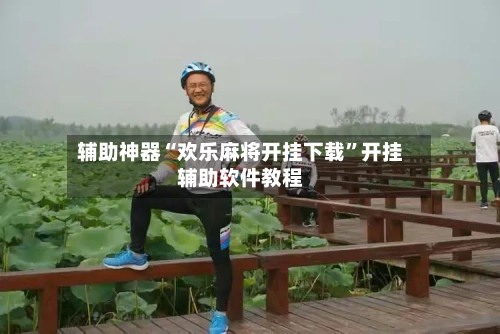 辅助神器“欢乐麻将开挂下载”开挂辅助软件教程-第2张图片