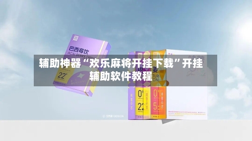 辅助神器“欢乐麻将开挂下载	”开挂辅助软件教程-第1张图片