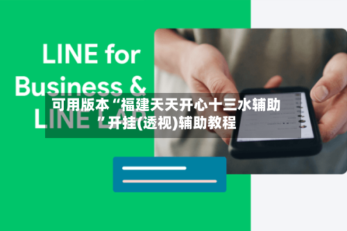 可用版本“福建天天开心十三水辅助	”开挂(透视)辅助教程-第1张图片