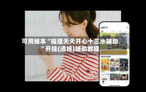 可用版本“福建天天开心十三水辅助”开挂(透视)辅助教程-第2张图片