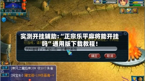 实测开挂辅助:“正宗乐平麻将能开挂吗”通用版下载教程！-第1张图片