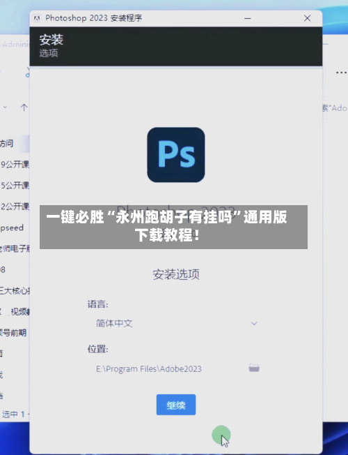 一键必胜“永州跑胡子有挂吗	”通用版下载教程！-第1张图片