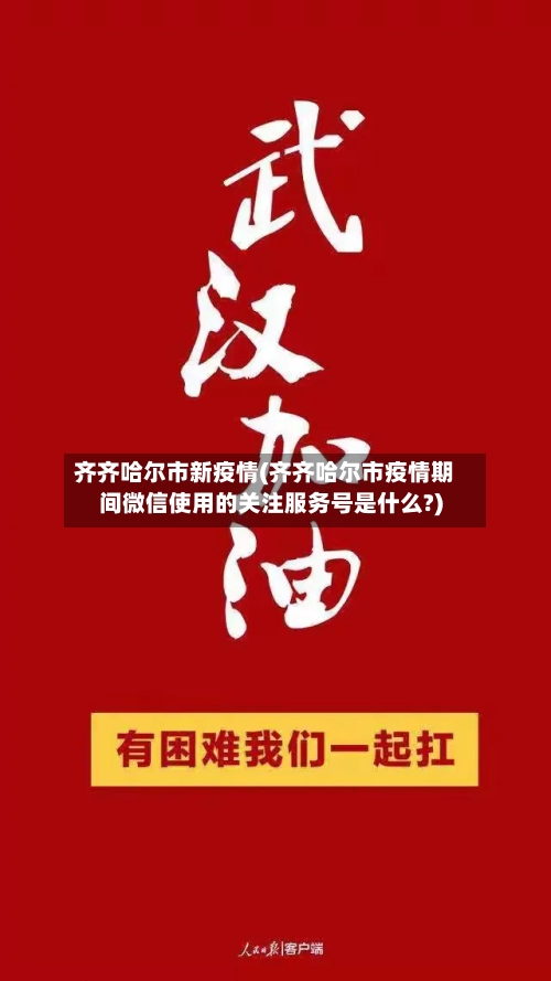 齐齐哈尔市新疫情(齐齐哈尔市疫情期间微信使用的关注服务号是什么?)-第1张图片