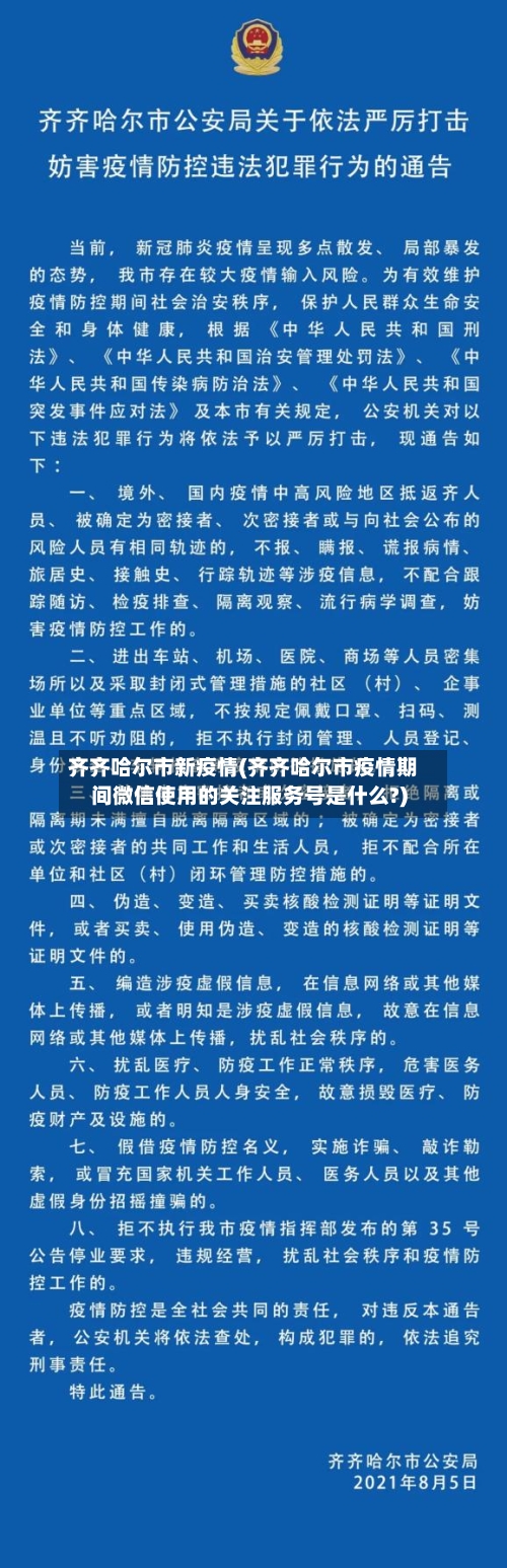 齐齐哈尔市新疫情(齐齐哈尔市疫情期间微信使用的关注服务号是什么?)-第2张图片
