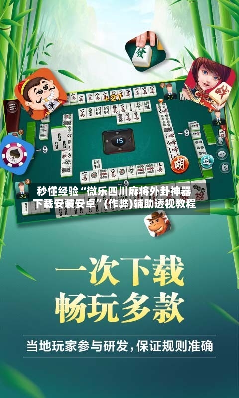 秒懂经验“微乐四川麻将外卦神器下载安装安卓	”(作弊)辅助透视教程-第2张图片
