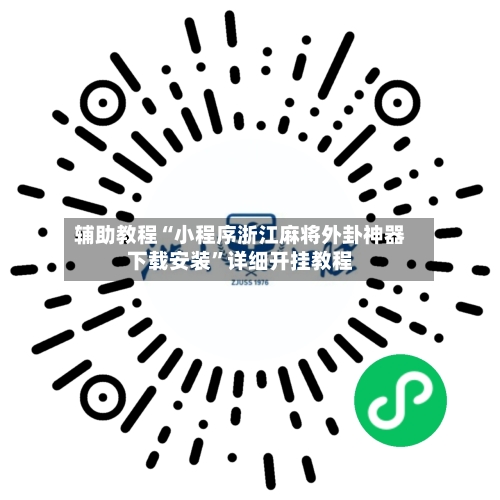 辅助教程“小程序浙江麻将外卦神器下载安装”详细开挂教程-第3张图片
