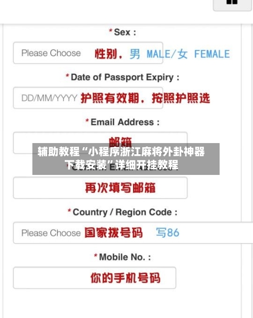 辅助教程“小程序浙江麻将外卦神器下载安装”详细开挂教程-第1张图片