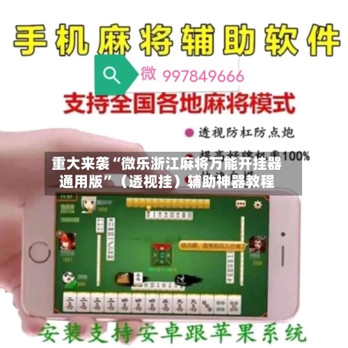 重大来袭“微乐浙江麻将万能开挂器通用版	”（透视挂）辅助神器教程-第1张图片