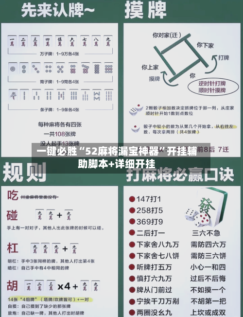 一键必胜“52麻将漏宝神器	”开挂辅助脚本+详细开挂-第1张图片