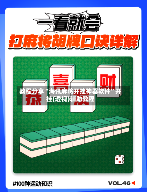 教程分享“海讯麻将开挂神器软件”开挂(透视)辅助教程-第1张图片