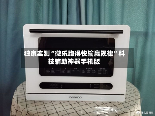 独家实测“微乐跑得快输赢规律”科技辅助神器手机版-第1张图片