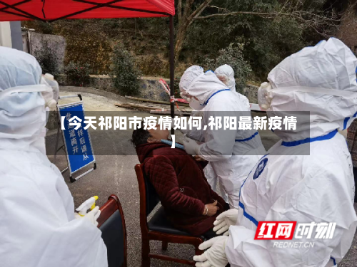 【今天祁阳市疫情如何,祁阳最新疫情】-第1张图片
